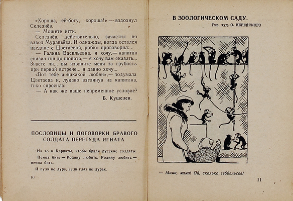 Перекур. Сборник фронтового юмора. 1944. № 12 (17). М.: Воен. изд-во НКО, 1944.
